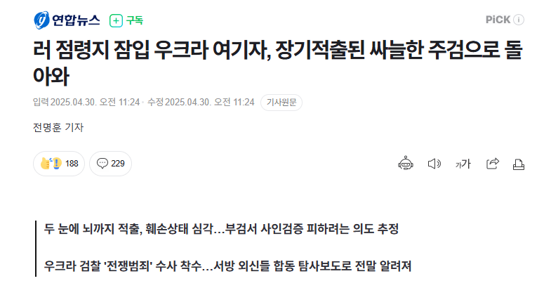 러시아 잠입한 우크라 여기자, 장기적출된 주검으로 돌아와 