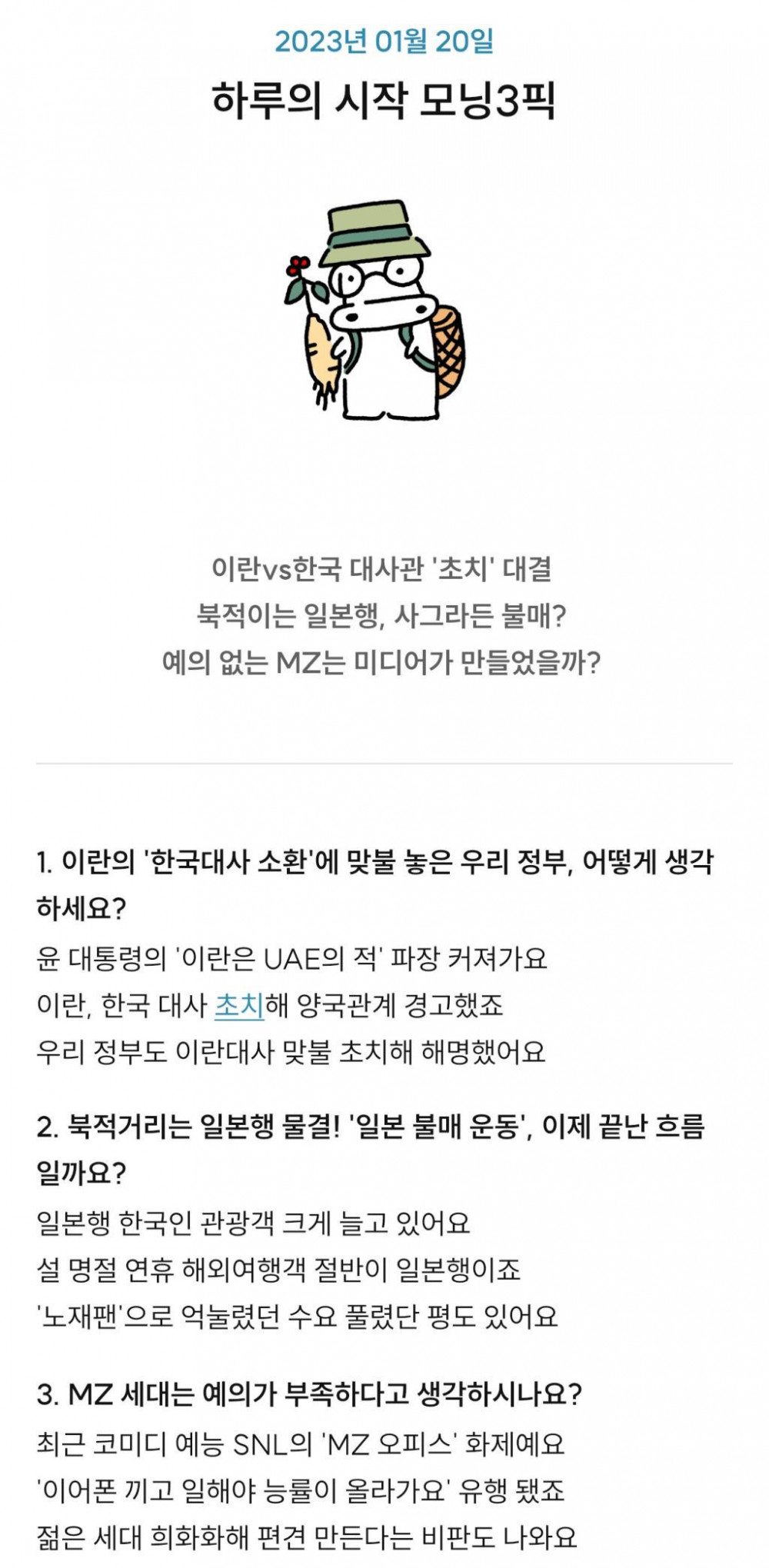 [모닝3픽] 이란 대사 소환 일본 여행 예의 없는 MZ… 당신의 OX는?