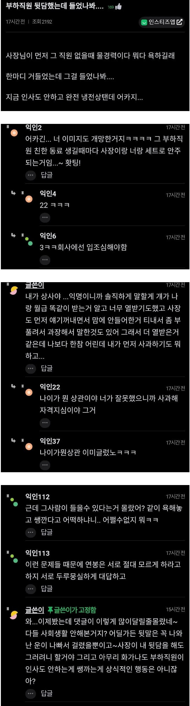 부하 직원 뒷담 했는데 들었나봐