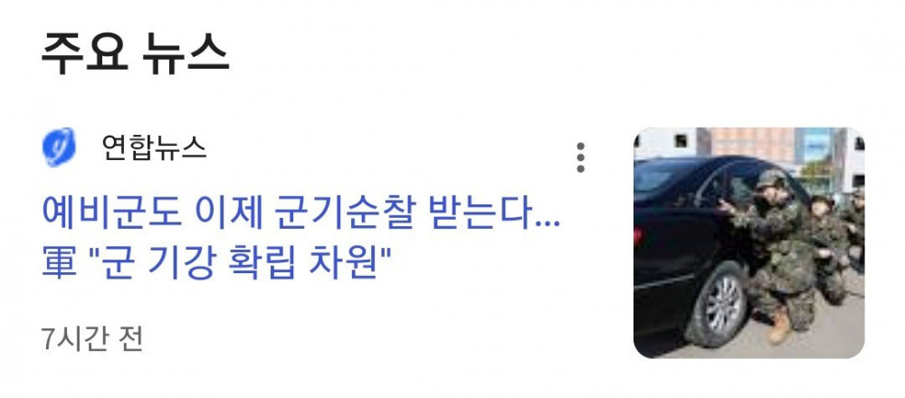 국방부 "예비군 군기순찰 강화는 가짜뉴스" 