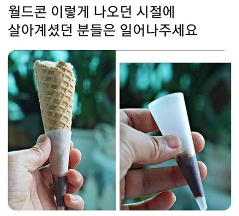 요즘 애기들은 모르는 월드콘의 비밀
