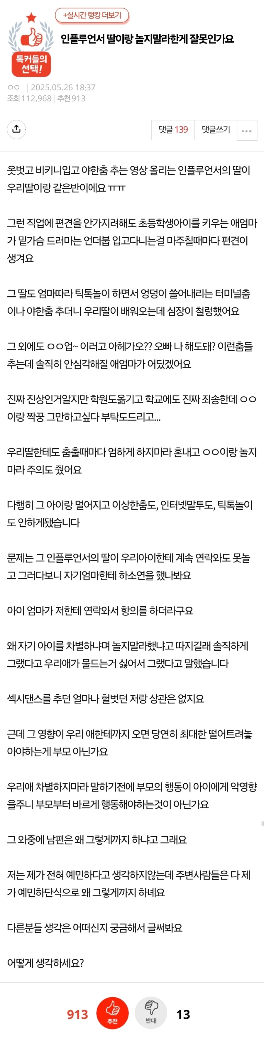 인플루언서 딸이랑 놀지말라한게 잘못인가요