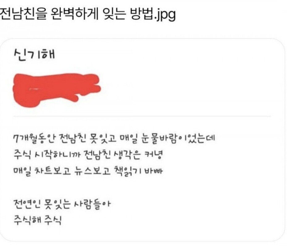 전남친을 완벽하게 잊는 방법