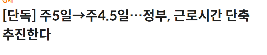 주5일 -> 주4.5일 근로시간 단축 추진