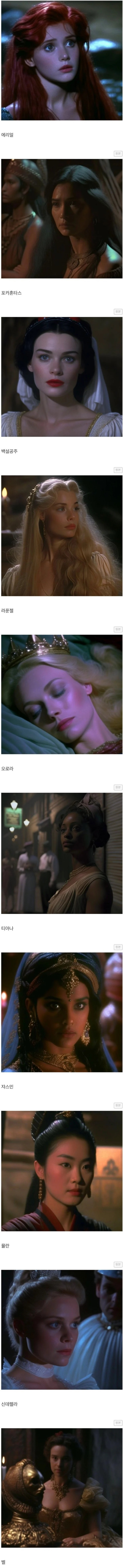 AI가 그린 디즈니 공주들 실사 80년대 버전