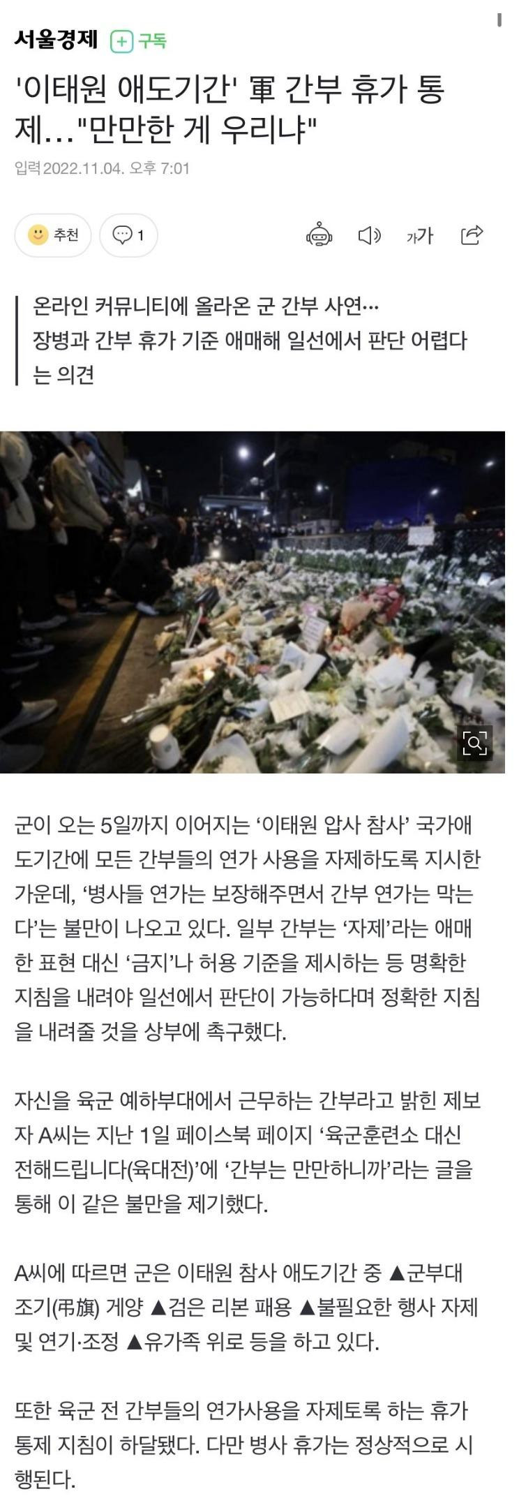 '이태원 애도기간' 불만 폭발중인 군 간부들