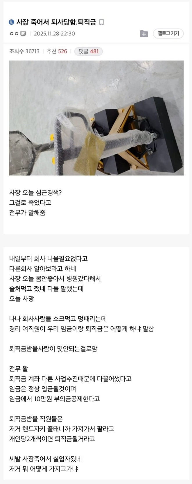 사장이 죽어서 강제로 퇴사 당함 ㄷㄷ