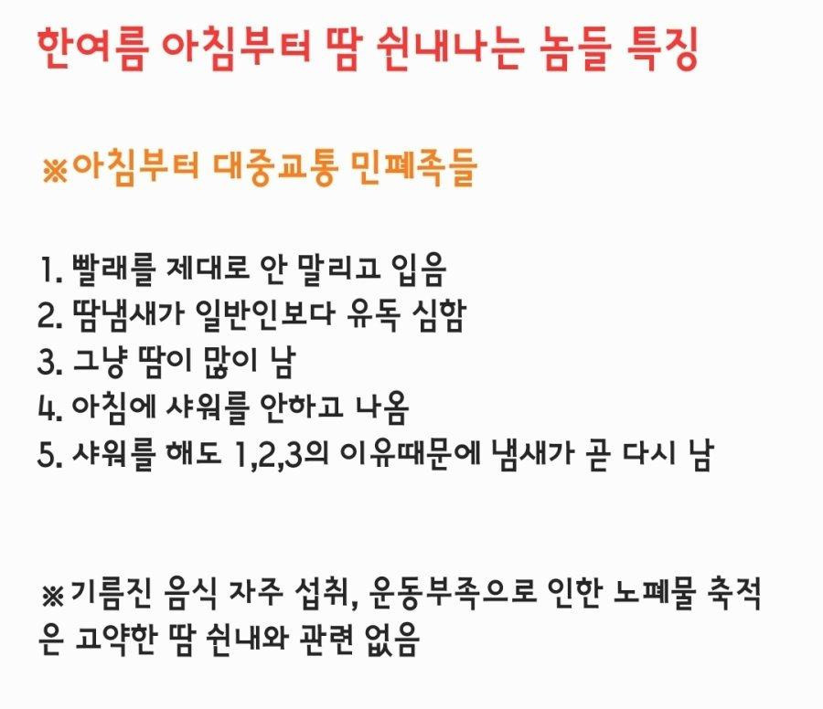 한여름 아침부터 땀 쉰내 나는놈들 특징 ㄹㅇ