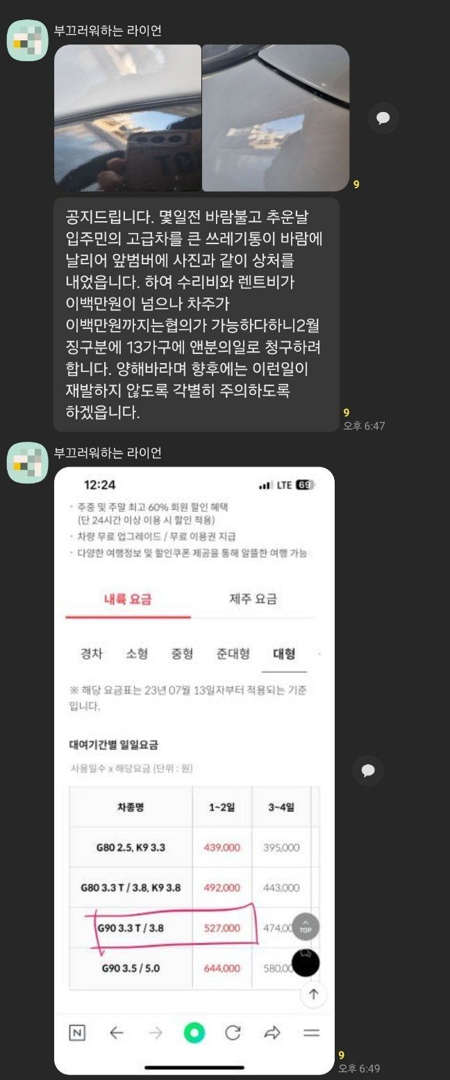 어느 아파트 동대표의 카톡 공지