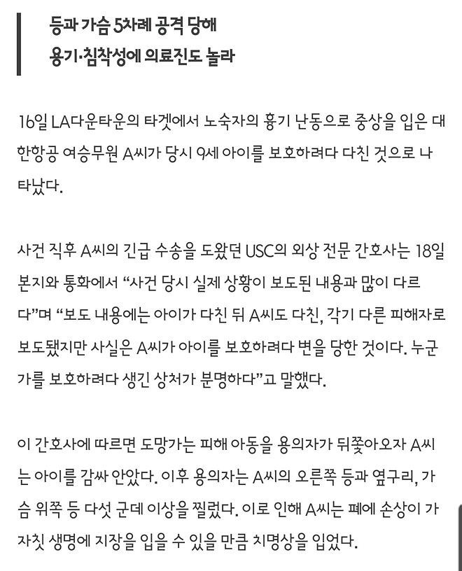 "9세 아이 지키려다 흉기 찔려"…여승무원, 아이 감싸서 보호