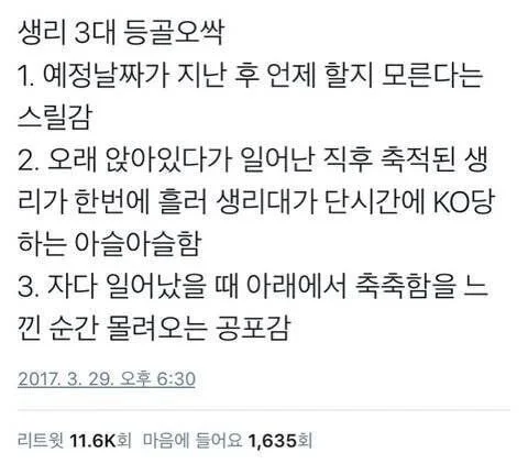 여자들이 말하는 생리 3대 등골 오싹