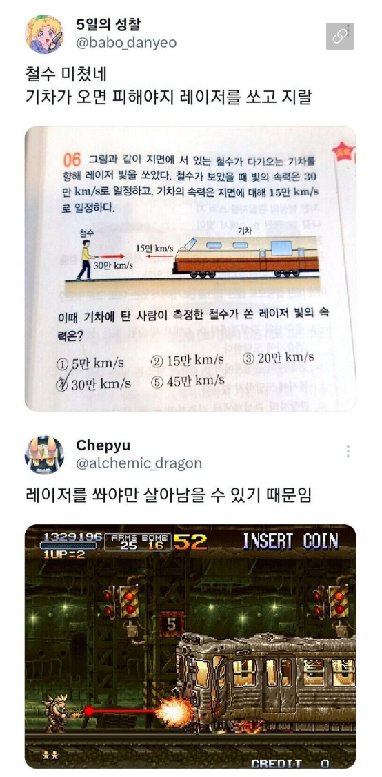 이제야 이해가 되는 철수가 기차에 레이저를 쏜 이유