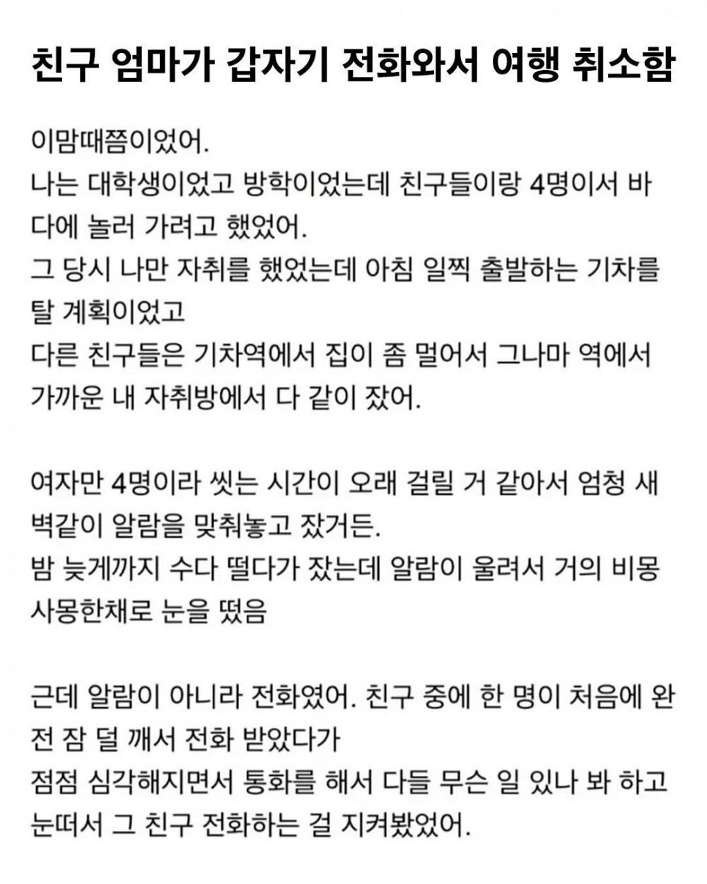 친구 엄마한테 갑자기 전화와서 여행 취소했던 썰