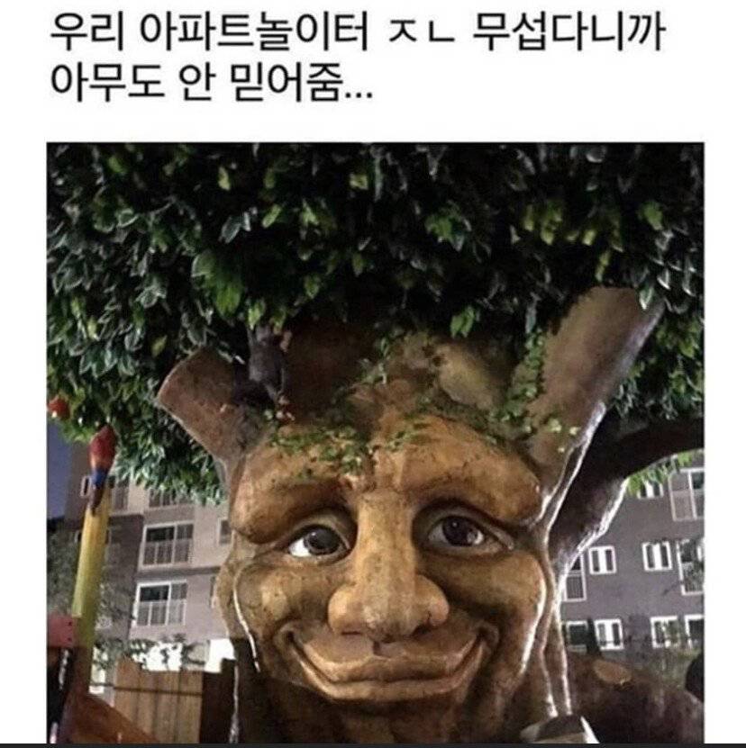 우리 아파트 놀이터 무섭다고 해도 아무도 안 믿어줌