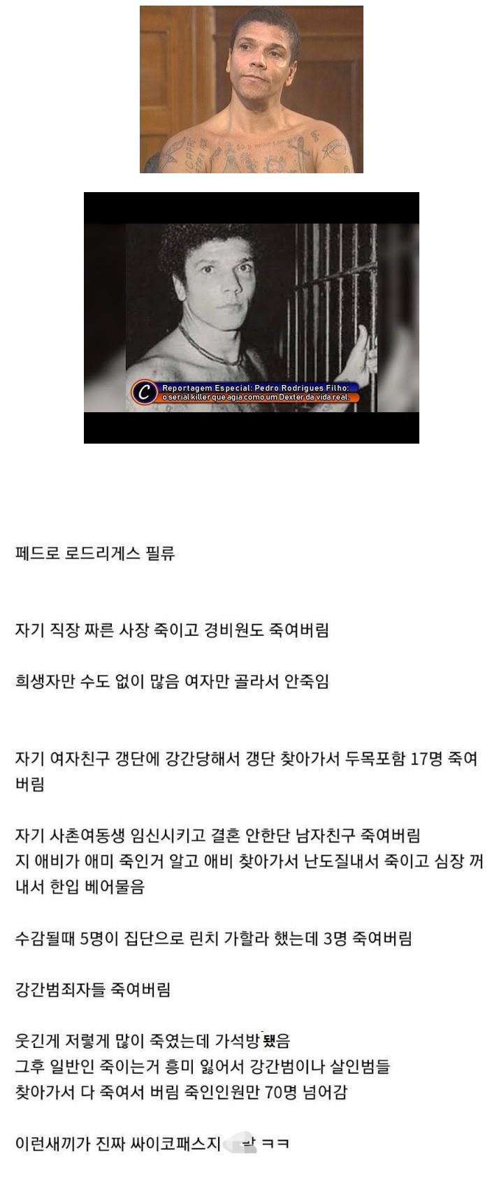 브라질 전설의 연쇄 살인마