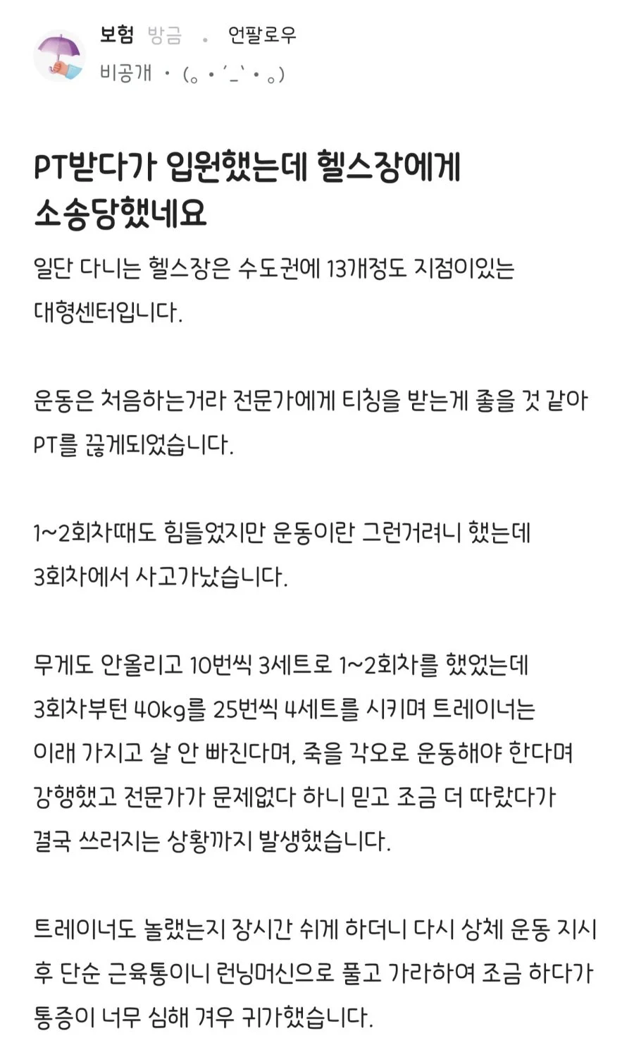 헬스장에서 PT 받다가 입원한 회원 민사 소송한 헬스장