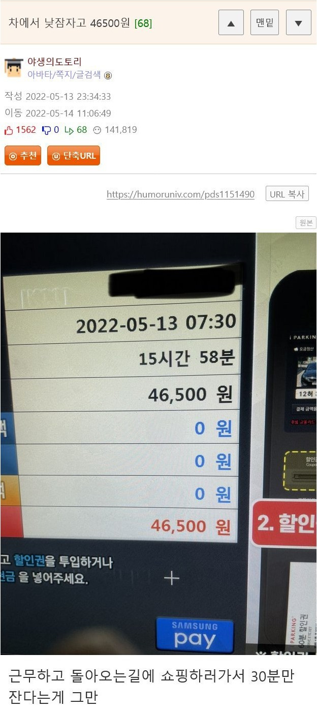 차에서 낮잠 자고 46,500원 나온 사람