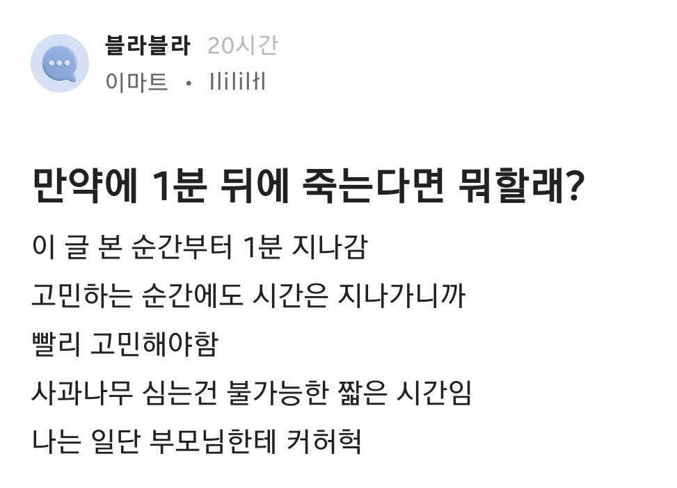 만약 1분뒤에 죽는다면 뭐할래?