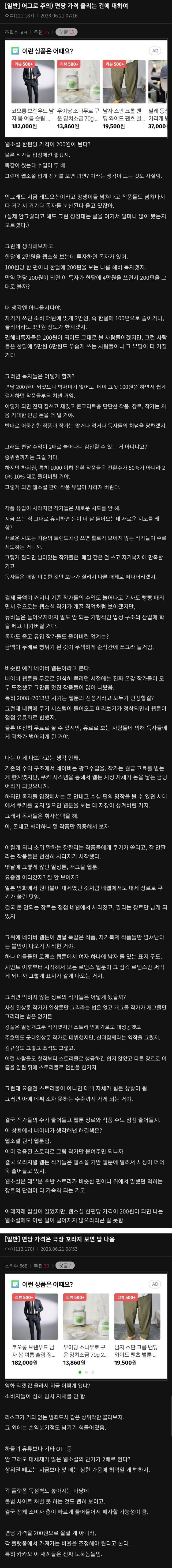 웹소설 작가들이 편당 가격 올리는 걸 반대하는 이유