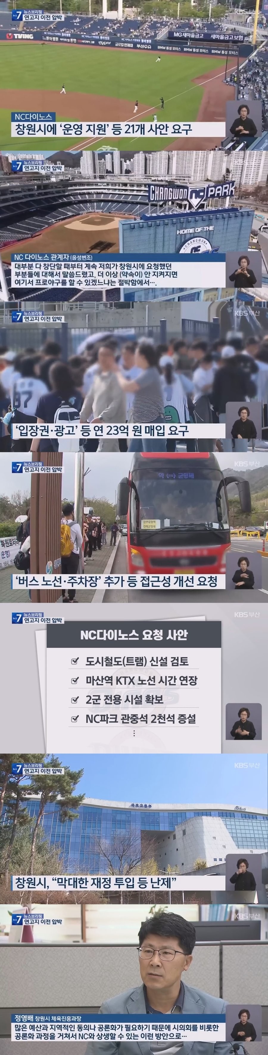 창원시에 21개 요구안 최후통첩한 NC 다이노스