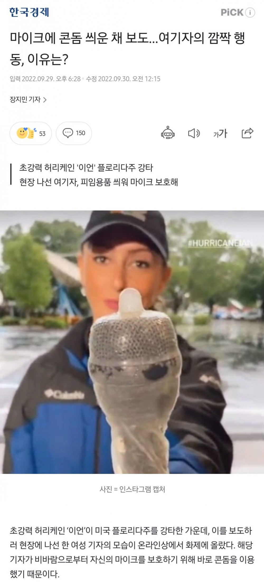 여기자가 "마이크에 콘돔 씌운채 보도"