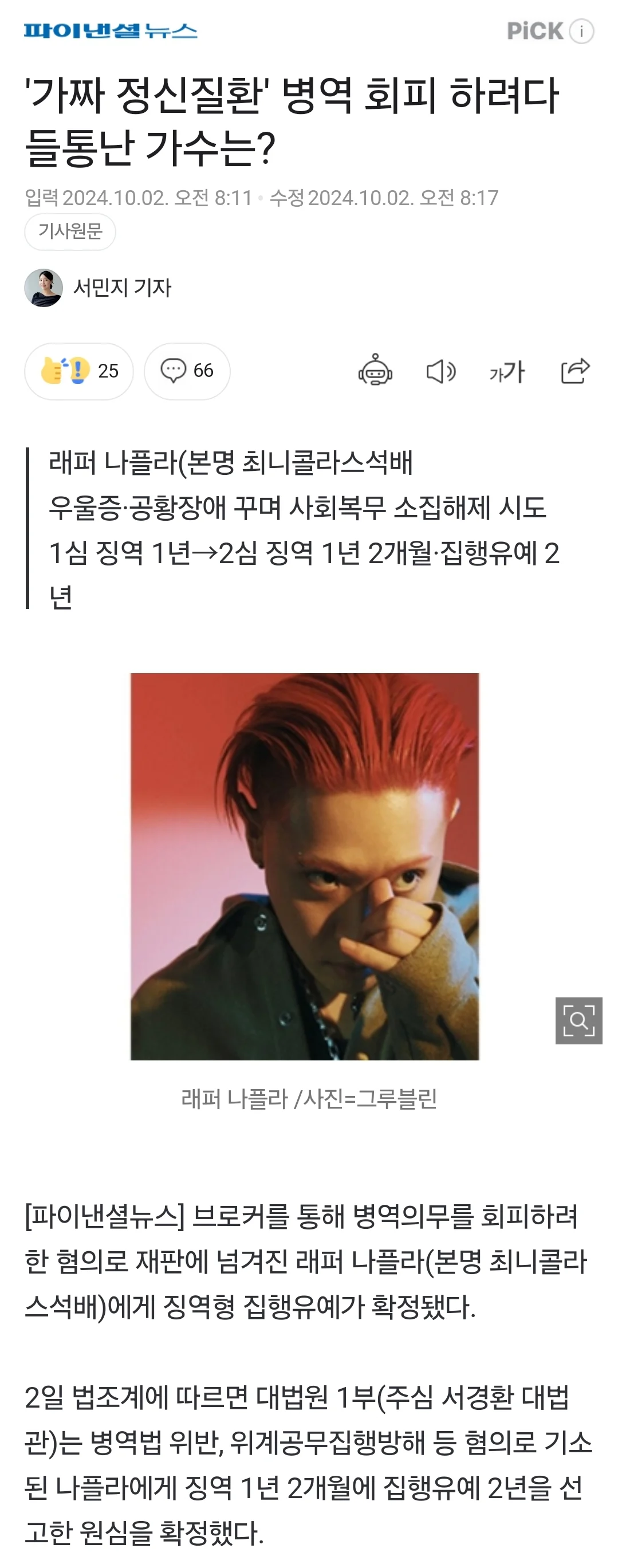 가짜 정신질환 병역 회피하려다 들통난 가수는?