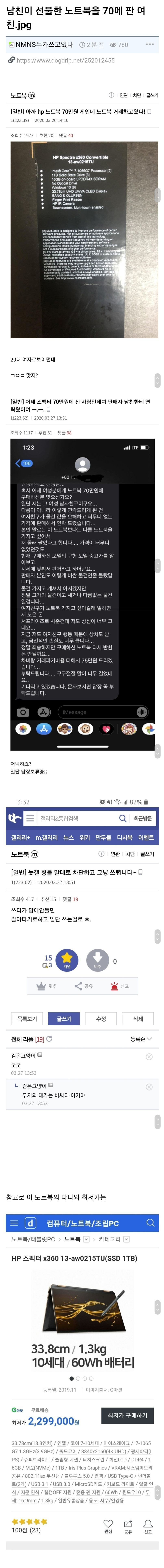 남친이 선물한 노트북 70만원에 팔아버린 여자