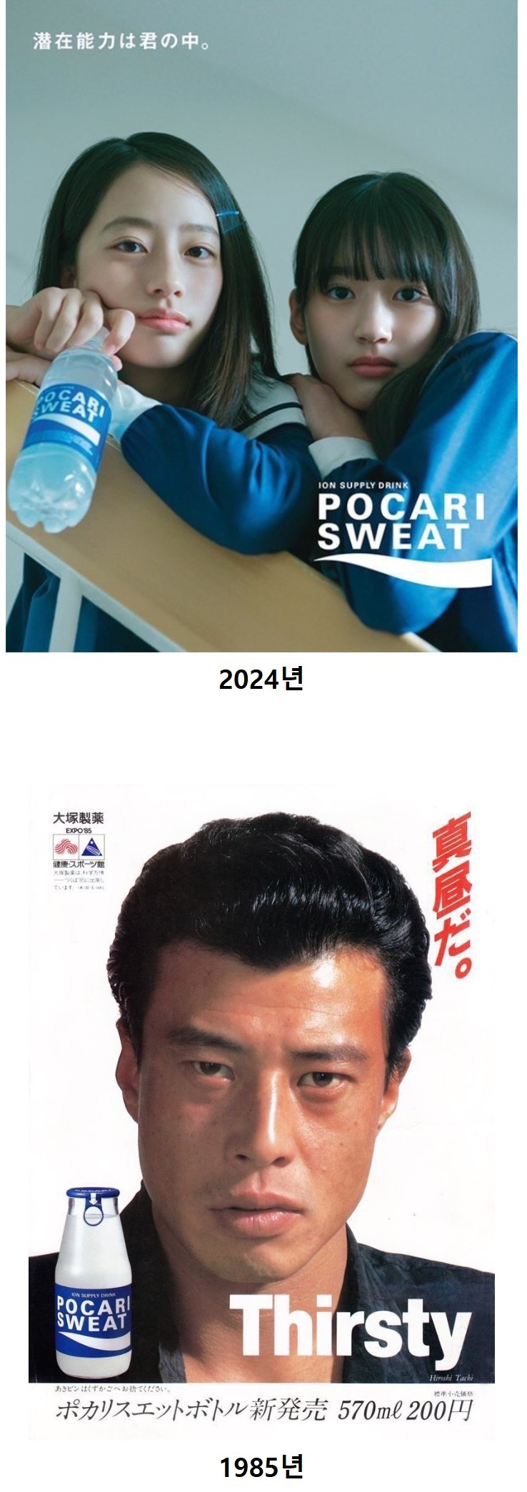 포카리스웨트를 개발한 일본의 과거와 현재 광고모델