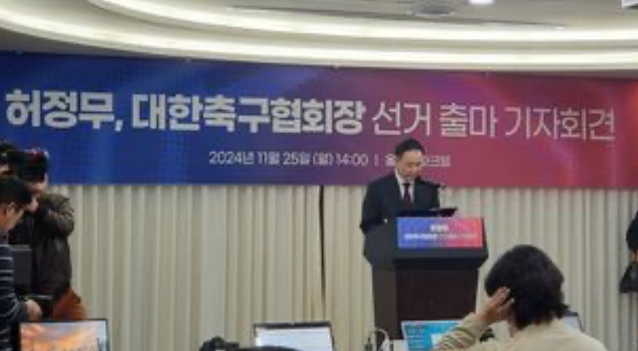 허정무 “정몽규 회장 4선 심사 통과, 납득 못 해"