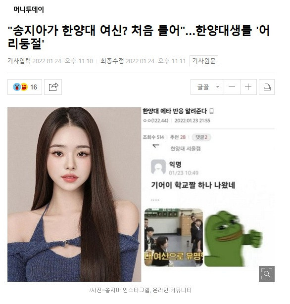 "송지아가 한양대 여신? 처음 들어"…한양대생들 '어리둥절'