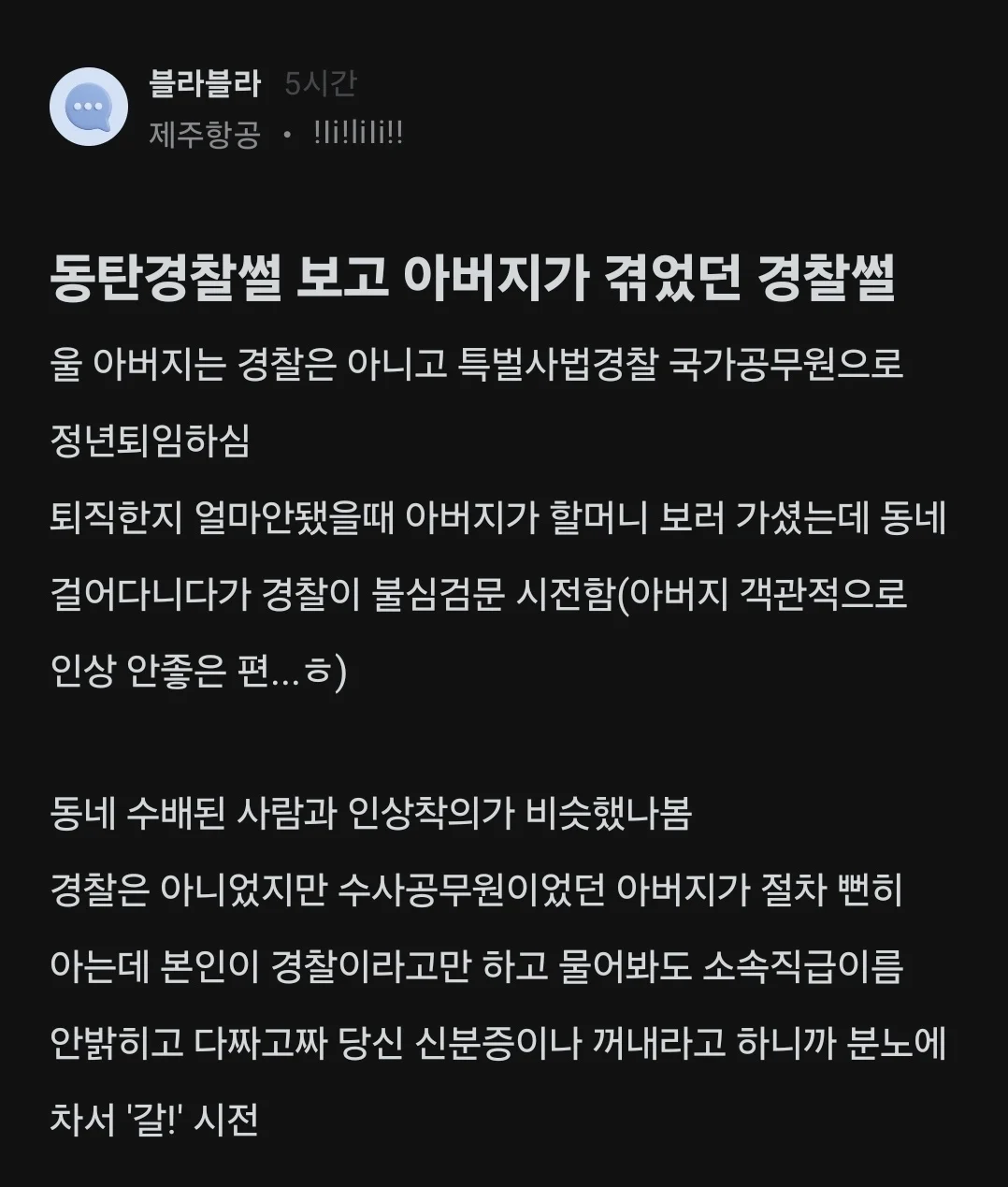 블라인드에서 유행하기 시작한 경찰 관련 용어