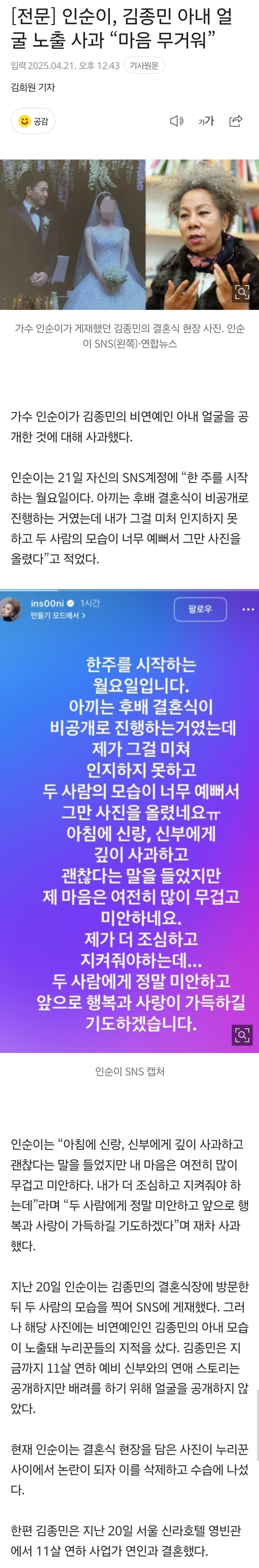 인순이, 김종민 아내 얼굴 노출 사과 “마음 무거워”
