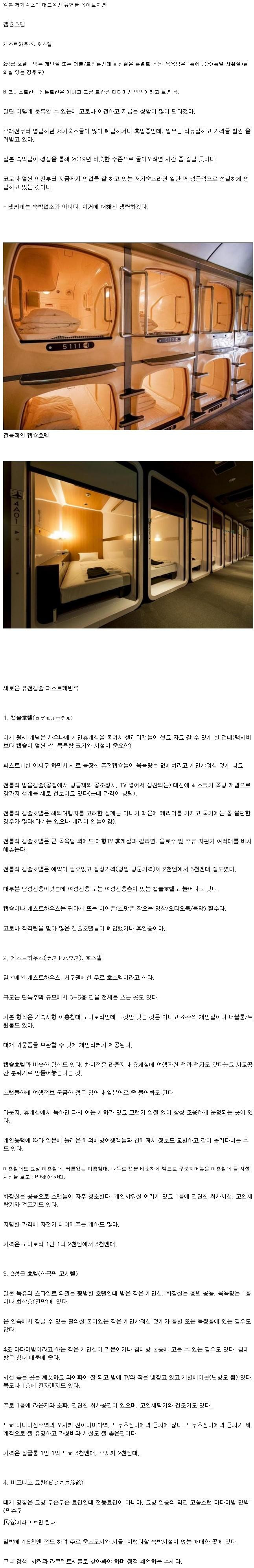 일본의 저가 숙소에 대한 상세한 설명