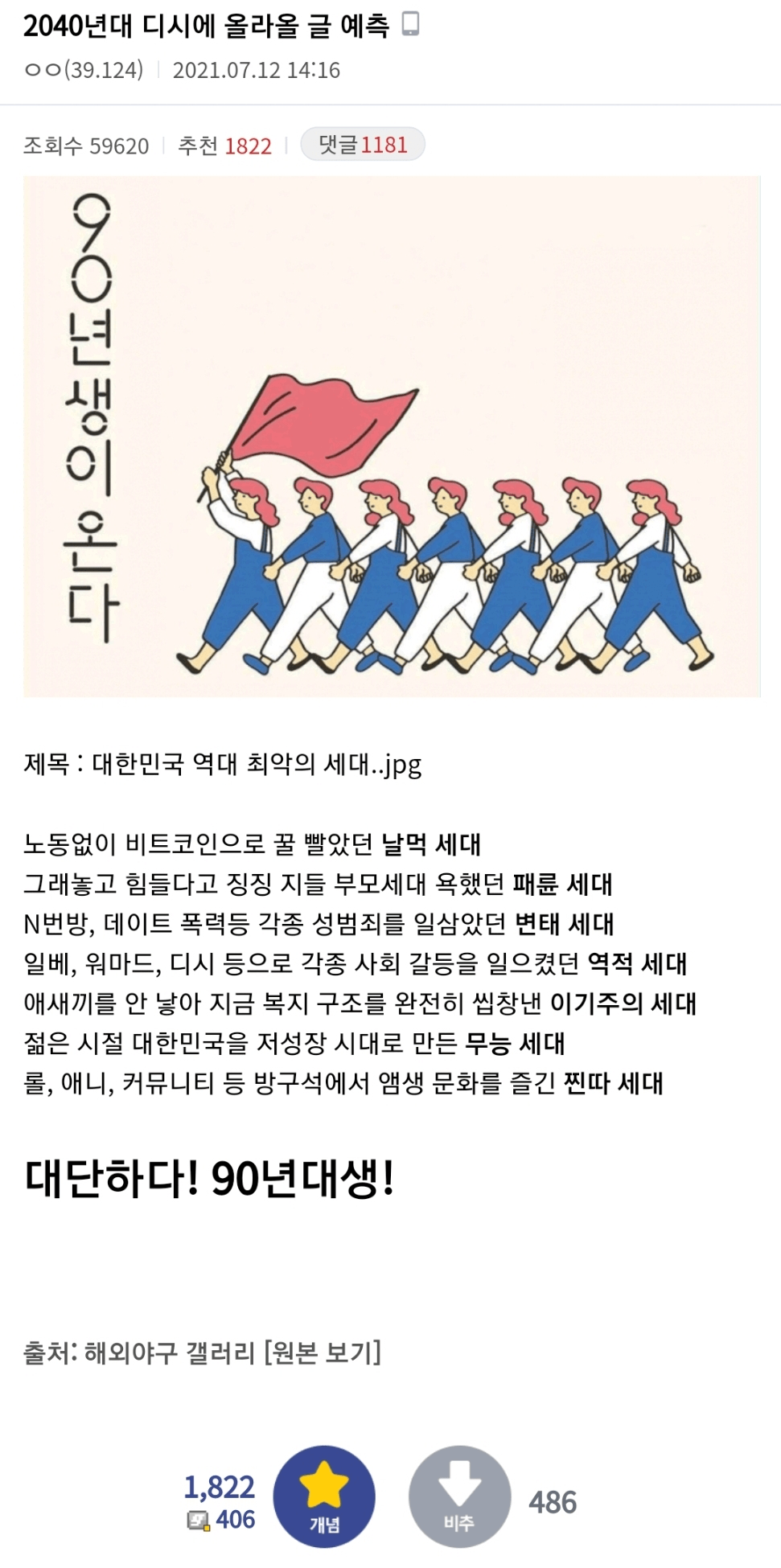 디시에서 예측한 2040년에 평가될 90년대생
