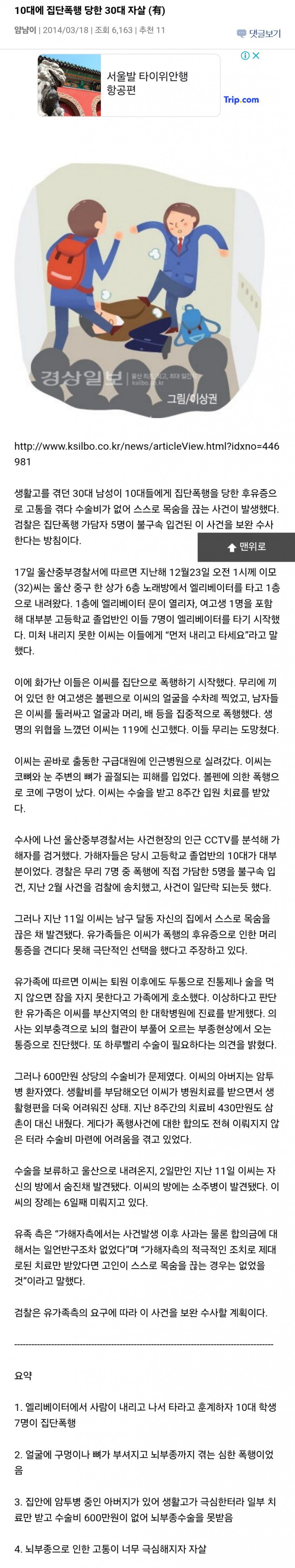 2014년 사건 : 10대 집단폭행 당한 30대 자살 