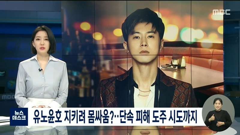 유노윤호, 술자리 동석자들이 경찰과 몸싸움하는 사이 도주 시도