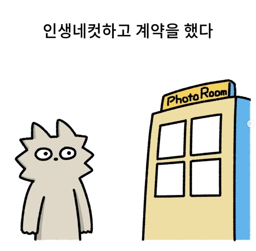 인생네컷과 계약한 웹툰 작가 