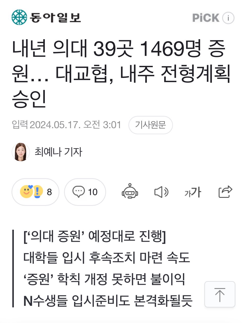 2025년 입시 의대증원 1469명 증원 확정
