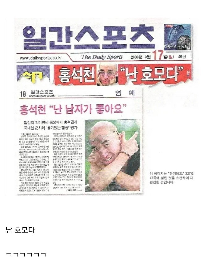 홍석천 커밍아웃 당시 신문기사 헤드라인