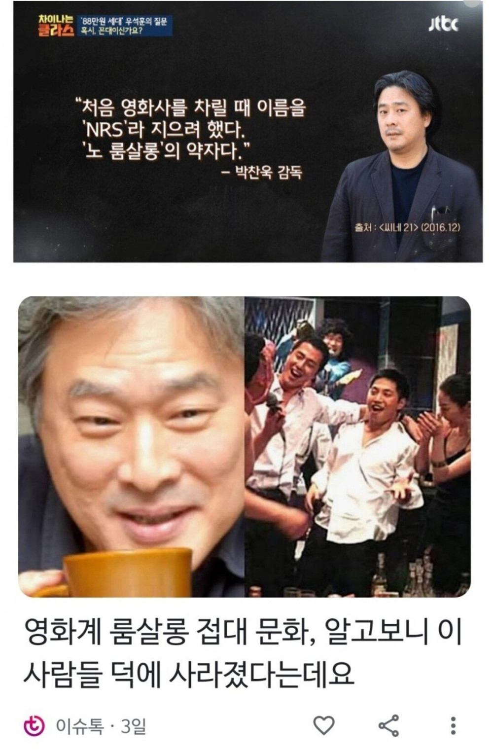 롬살롱 접대문화를 바꾼 박찬욱, 봉준호
