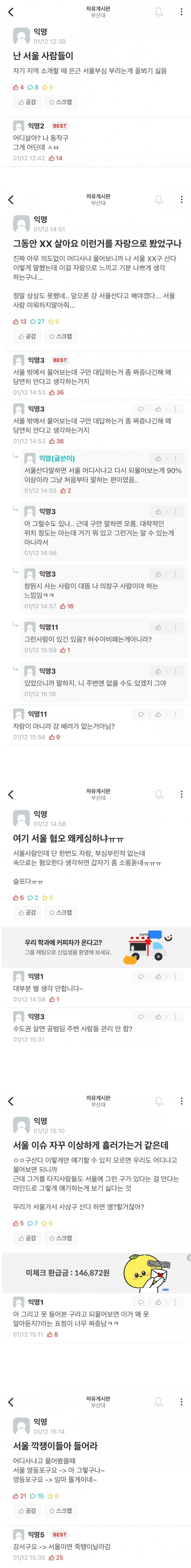 서울사람 ㅈ같다고 글 올라온 부산대 에타