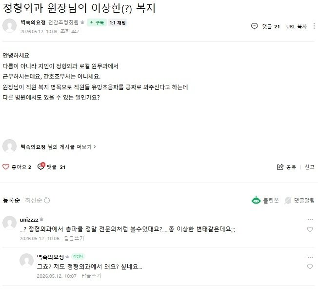 모 정형외과의 수상한 복지