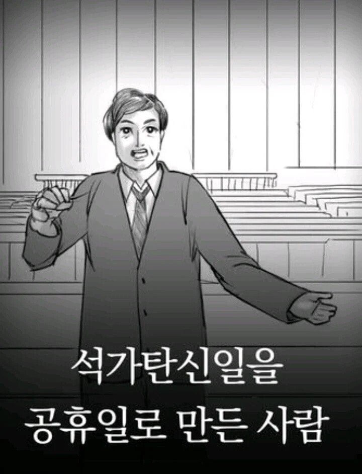 석가탄신일을 공휴일로 만들어주신 감사하신분