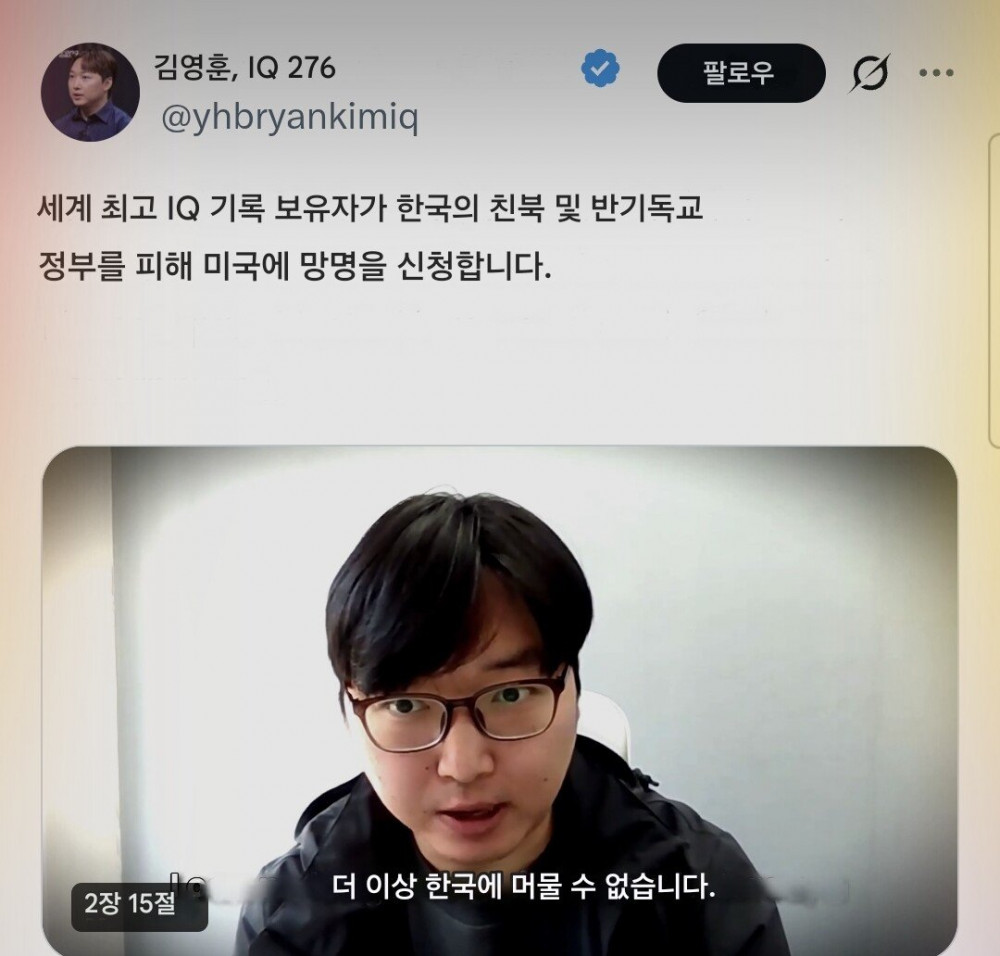 아이큐 276 세계1위 한국인 미국으로 망명신청 
