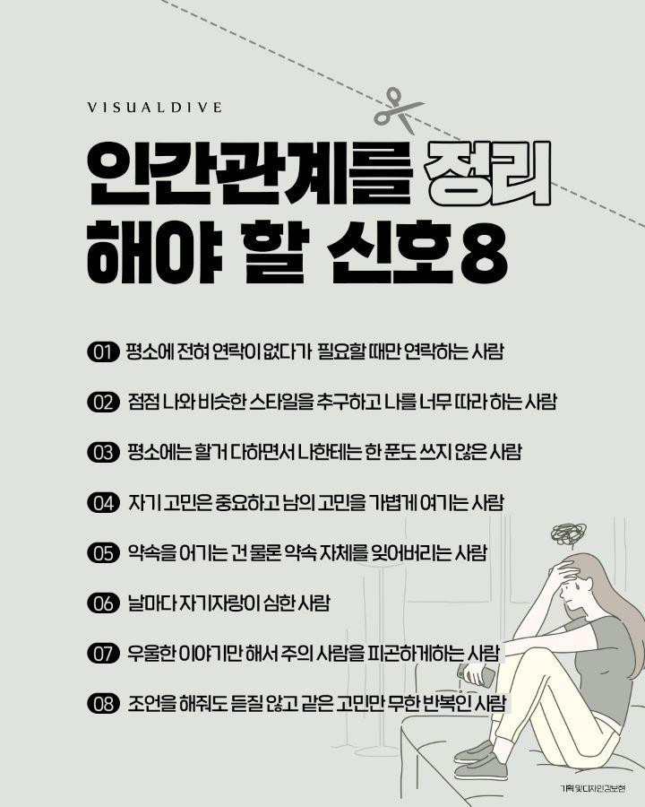 인간관계를 정리해야 할 신호 8가지