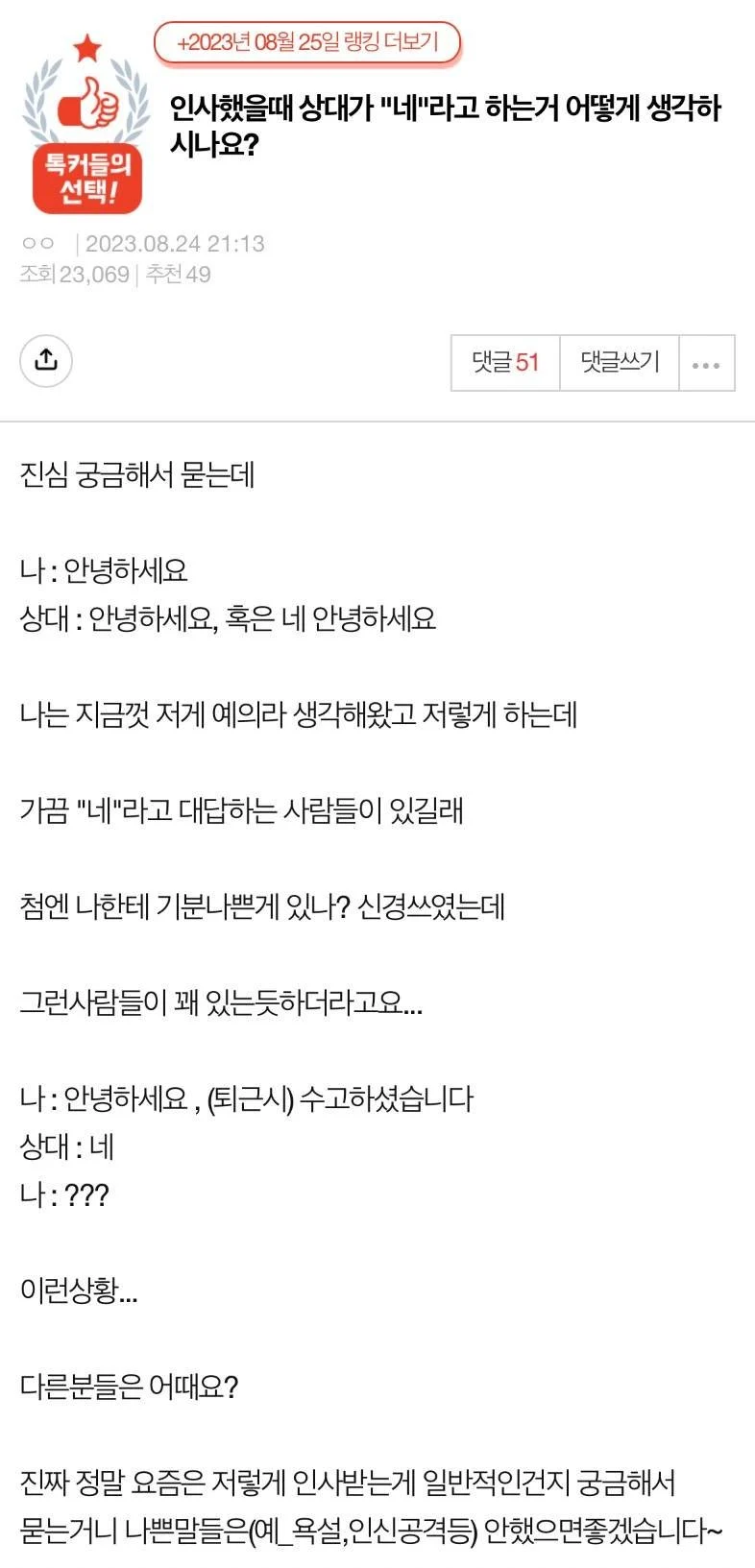 인사했을 때 상대가 "네" 하는 거 어떻게 생각?