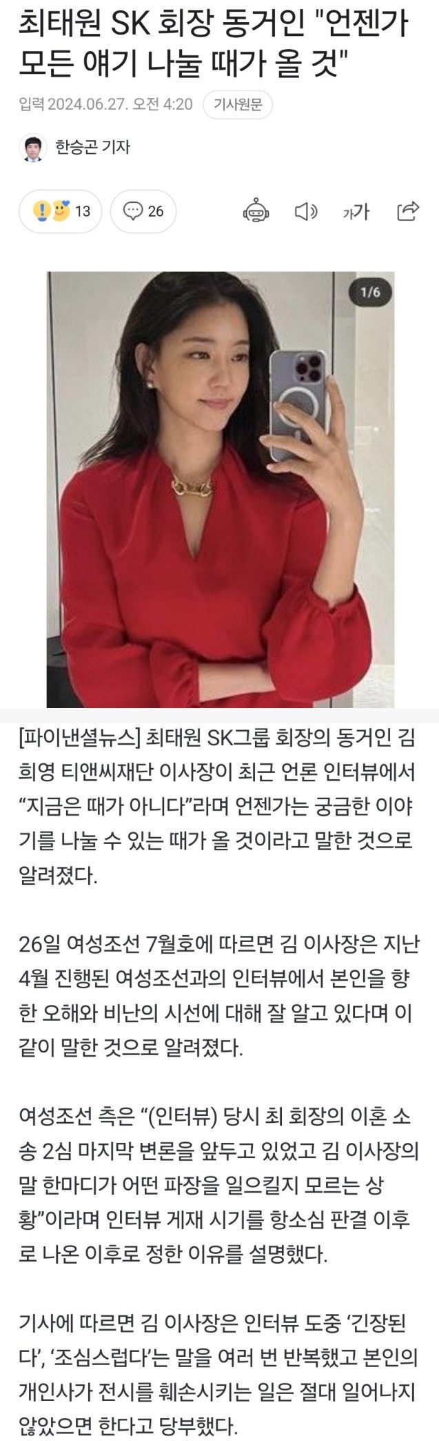 SK 최태원 동거녀 최신 인터뷰