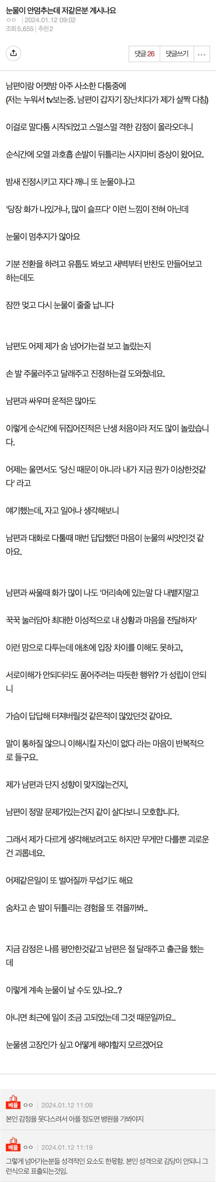 남편과 싸운 후 눈물이 안멈춰요