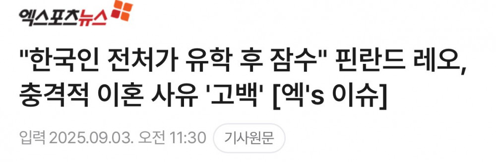 "한국인 전처가 유학 후 잠수" 레오, 충격 이혼 사유