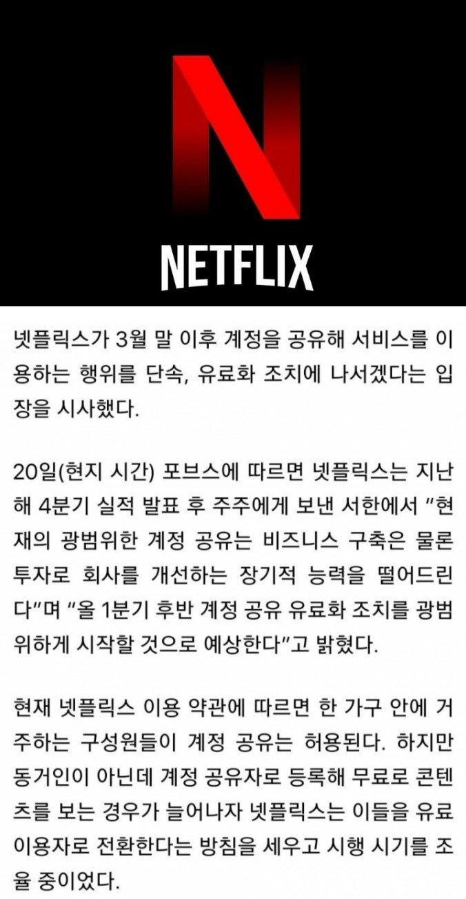 "넷플릭스 계정 공유 없앤다"